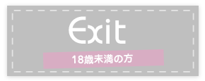 Exit（18歳未満）