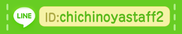 ラインからお問合せ　ID:chichinoyastaff