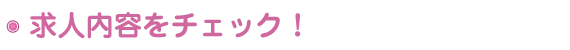求人内容をチェック！