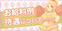 お給料例・待遇について