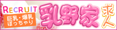 乳野家求人サイト