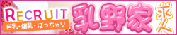乳野家求人サイト