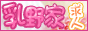 乳野家求人サイト