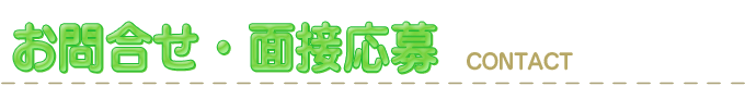 求人応募フォーム