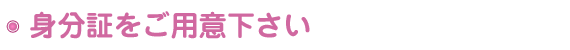 身分証をご用意下さい