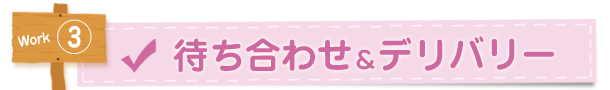 3.待ち合わせ＆デリバリー