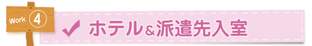 4.ホテル＆派遣先入室